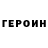 ГЕРОИН хмурый Mili Kawai